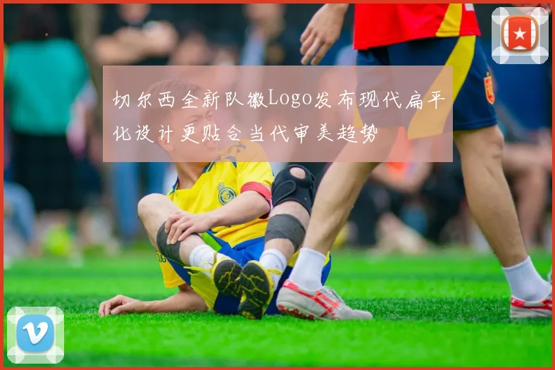切尔西全新队徽Logo发布现代扁平化设计更贴合当代审美趋势