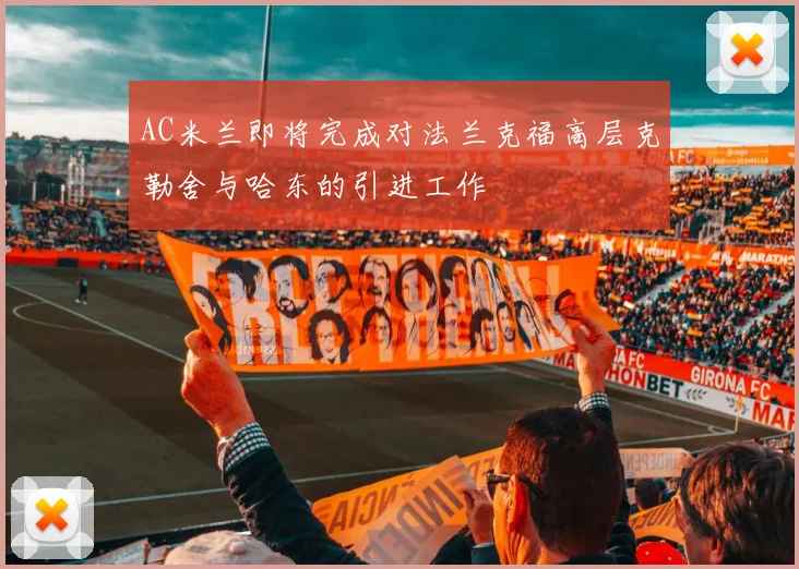 AC米兰即将完成对法兰克福高层克勒舍与哈东的引进工作