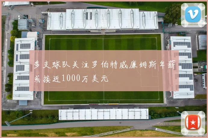 多支球队关注罗伯特威廉姆斯年薪或接近1000万美元