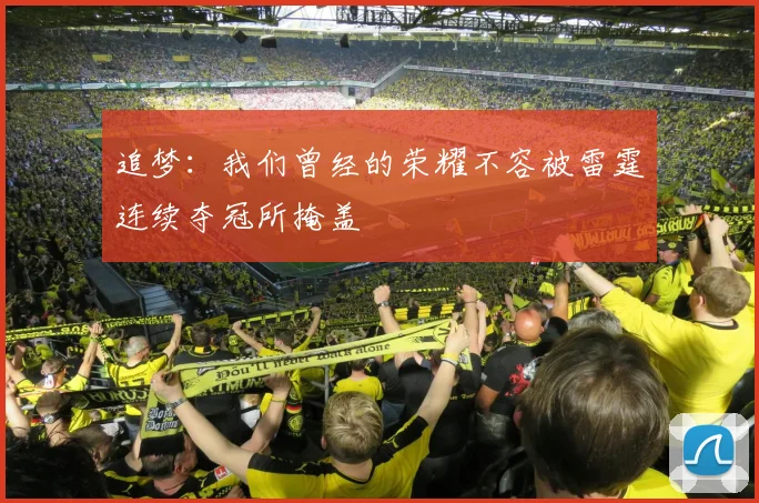 追梦：我们曾经的荣耀不容被雷霆连续夺冠所掩盖