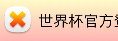 世界杯官方登录入口 Logo